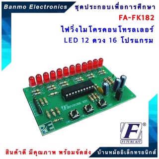 FUTURE KIT FA182-FK182-ไฟวิ่งAVR LED 12 ดวง 16 โปรแกรม FA182-FK182