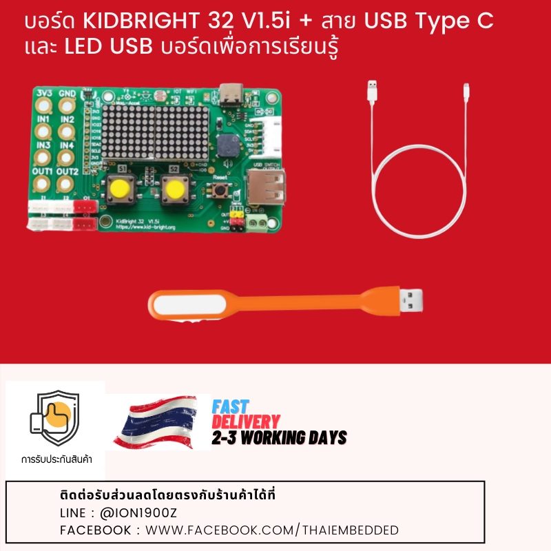 บอร์ด KIDBRIGHT 32 V1.5i + สาย USB Type C  บอร์ดเพื่อการเรียนรู้