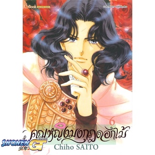 [พร้อมส่ง] หนังสือคุณหญิงมงกุฎดอกไม้ ล.6#มังงะ-MG,สนพ.Siam Inter Comics,Chiho SAITO