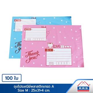 RRS ถุงไปรษณีย์ ซองไปรษณีย์ พลาสติก เกรดA เบอร์ M (25x31+4 ซม.) 100 ใบ