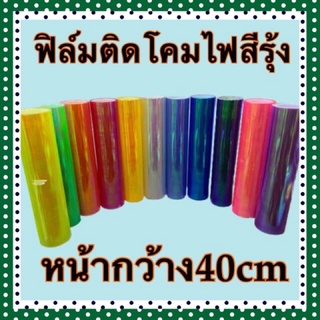 สติ๊กเกอร์ฟิล์มติดไฟรถสีรุ้ง 40cm x 100cm
