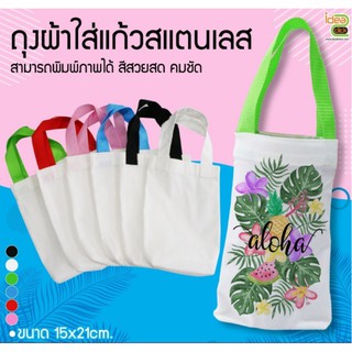 ถุงผ้าหิ้วแก้ว  (สำหรับงานซับลิเมชั่น Sublimation) สามารถพิมพ์ภาพได้ตามต้องการ