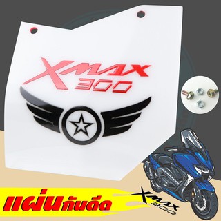 จัดโปร++ แผ่นกันดีด /กันโคลน บังไดร์ Xmax300 อคิลิคสีขาวทึบลายRacing Wing