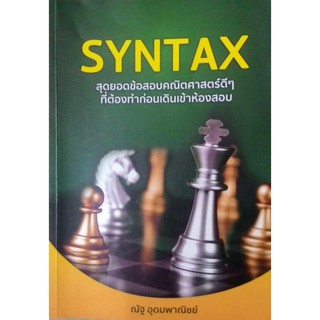 SYNTAX สุดยอดข้อสอบคณิตศาสตร์ดี ๆ ที่ต้องทำก่อนเดินเข้าห้องสอบ รวบรวมข้อสอบดีๆ จากหลายสนามสอบ เพื่อให้ผู้อ่านได้ฝึกแก้ปั