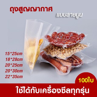 ถุงซีลสูญญากาศ แบบลายนูน VACCUM 15x25cm 18x28cm 20x25cm 20x30cm 22x35cm ใช้ได้กับเครื่องซีลสุญญากาศทุกรุ่น