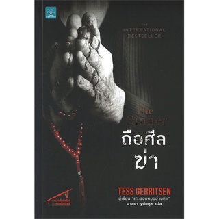 Se-ed (ซีเอ็ด) : หนังสือ ถือศีลฆ่า  The Sinner