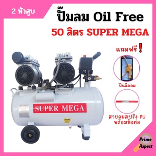 ปั๊มลมออยล์ฟรี Oil Free 50 ลิตร SUPER MEGA 2 หัวสูบ ไม่ใช้น้ำมัน *แถมฟรี ปืนฉีดลมและสายลม