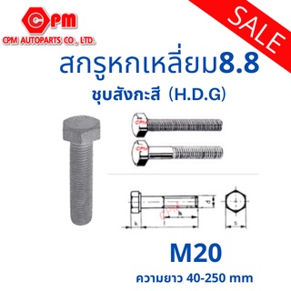 สกรูหัวเหลี่ยม ชุบสังกะสี (H.D.G) M20