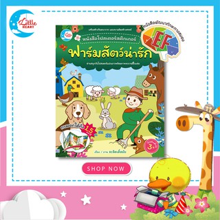 หนังสือโปสเตอร์สติกเกอร์+ระบายสี ชุด ฟาร์มสัตว์น่ารัก [07623]