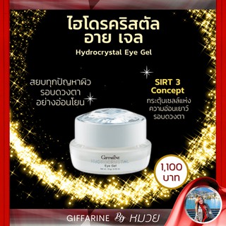 เจลทาใต้ตา กิฟฟารีน อายเจล เจลทารอบดวงตา ไฮโดรคริสตัล อาย เจล Giffarine-Hydrogel Eye Gel ส่งฟรี ทักแชทก่อนสั่งนะคะ