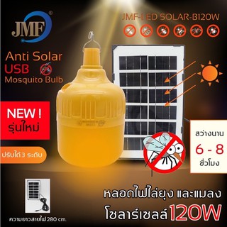 หลอดไฟโซลล่าเซลล์ไล่ยุง 120W