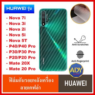 ❌พร้อมส่ง❌ ฟิล์มหลัง ฟิล์มเคฟล่า Huawei ทุกรุ่น ฟิล์มหลังเครื่อง