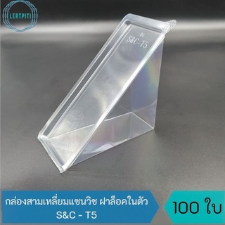 กล่องสามเหลี่ยมแซนวิช S&amp;C-T5 กล่องแซนวิช เนื้อ PET ใส บรรจุ 100 ใบ / แพ็ค