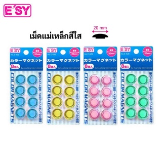 หมุดแม่เหล็ก ESY เม็ดแม่เหล็ก​ ขนาด 20mm. บรรจุ 8 ชิ้น แม่เหล็กติดกระดาน เม็ดแม่เหล็กติดบอร์ด เม็ดแม่เหล็กกลม (1แพ็ค)