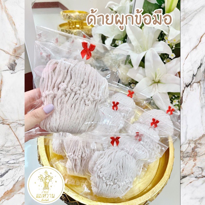 ด้ายผูกข้อมือ/สายสิญจน์ผูกข้อมือ มีส่งด่วนems(1-2วัน) แพ็คเกจสวยงามหรูหรา ใช้ในงานแต่งงานได้