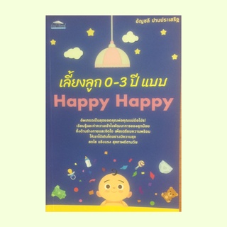 หนังสือการเลี้ยงลูก เลี้ยงลูก 0-3 ปี แบบ Happy Happy : เด็กวัย 0-1 ปี เด็กวัย 1-2 ปี เด็กวัย 2-3 ปี โภชนาการตามวัย