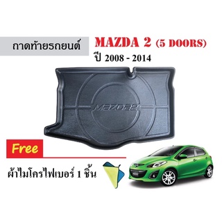 ถาดท้ายรถยนต์ Mazda 2 (5 ประตู) ปี 2009-2014 (แถมผ้า) ถาดสัมภาระ ถาดรองท้าย ถาดหลังรถ ถาดรถยนต์ ถาดรองสัมภาระ ถาดวางของ