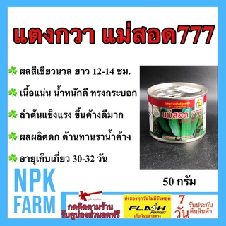 แตงกวาแม่สอด777 ลอตใหม่ งอกดี 50 กรัม เมล็ดพันธุ์ แตงกวา ผลสีเขียวนวล ยาว 12 ซม. เนื้อแน่น น้ำหนักดี ทรงกระบอก ผลผลิตดก