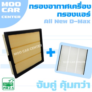 กรองอากาศ + กรองแอร์ อีซูซุ ดีแม๊กซ์ ออลนิล ปี 2012-2021 / Isuzu D-Max All New // ดีแมค / ดีแมก / ดีแม้ก / Dmax / ดีแม็ค