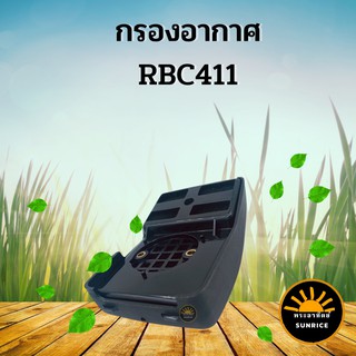 กรองอากาศ แบบสั้น เครื่องตัดหญ้า 2 จังหวะ RBC411 อะไหล่คุณภาพ