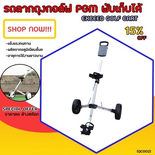 EXCEED GOLF CART รถลากถุงกอล์ฟ PGM พับเก็บได้ (QC002)