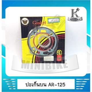 ประเก็นบน ประเก็นชุดเล็ก ตรานก AR 125 / เออา125