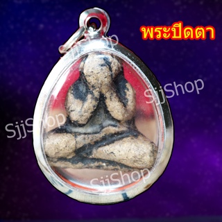 วัตถุมงคลพร้อมจัดส่ง พระกรุผง พระปิดตาเนื้อผง พิมพ์สวยชัด เลี่ยมกรอบ แสตนเลสอย่างดี