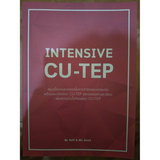 INTENSIVE CU-TEP สรุปเนื้อหาและเทคนิคในการทำข้อสอบทุกพาร์ทพร้อมแนวข้อสอบ (จุฬา)