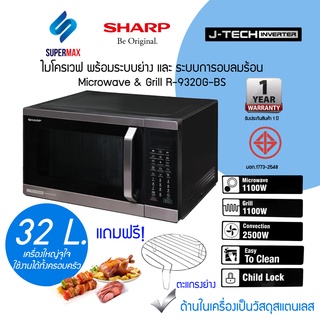 รุ่นใหม่ SHARP เตาอบไมโครเวฟ  2 ระบบ ย่าง กับ เวฟ  MAGIC GRILL ขนาด 32 ลิตร รุ่น R-9320G-BS ระบบ Inverter ประหยัดไฟ สีสแ