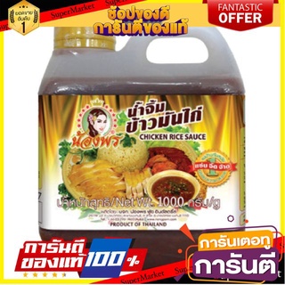 💥โปร💥 น้องพร น้ำจิ้มข้าวมันไก่  1000กรัม/แกลลอน 1kg Chicken Rice Dipping Sauce 🚚💨