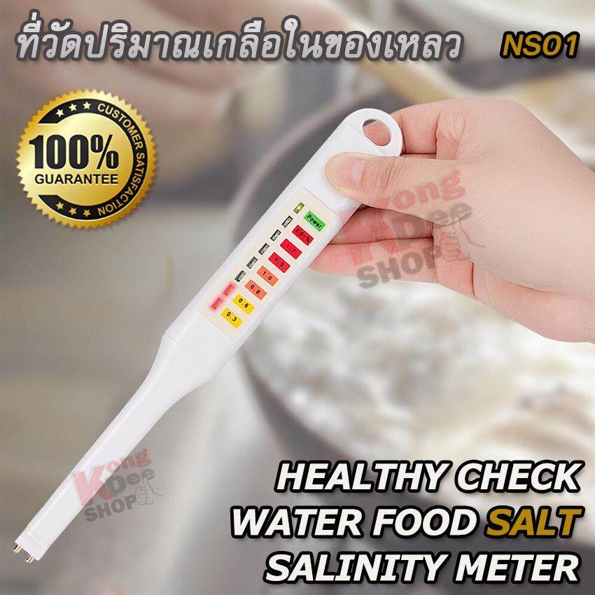 HEALTHY CHECK WATER FOOD SALT SALINITY METER ที่วัดปริมาณเกลือในของเหลว ...