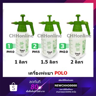 POLO 1-2 ลิตร ถังพ่นยา กระบอกพ่นยา ถังพ่นปุ๋ย กระบอกฉีดน้ำแรงดัน