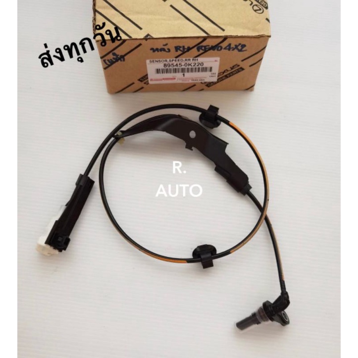 เซ็นเซอร์​ABS​ หลัง​ขวา​ รุ่น REVO 4*​2​ พาส:89545-0K220​