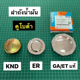 ฝาถังน้ำมัน KND ER GA คูโบต้า ฝาถัง ฝาปิดถัง