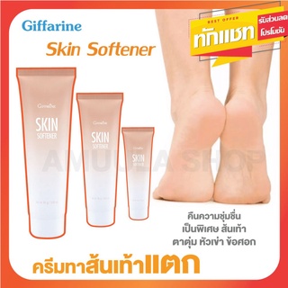 ✰🔥ส่งฟรี🔥 ครีมทาเท้าแตก เท้าแห้งกร้าน สกิน ซอฟเทนเนอร์ I Skin Softener I ครีมทาเท้า 85. กรัม☜