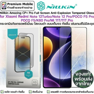 Nillkin CP+ Pro for Xiaomi Redmi Note 12Turbo / Note 12 Pro / POCO F5 Pro / POCO F5/K60 Pro กระจกนิรภัย ใสขอบดำ