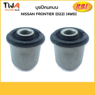 RBI (คู่)  บุชปีกนกบน Frontier (D22) (4WD)/ N2449P 54542-2S610