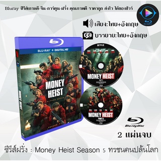 Bluray ซีรีส์ฝรั่ง Money Heist Season 5 (ทรชนคนปล้นโลก) : 2 แผ่นจบ (พากย์ไทย+ซับไทย) (FullHD 1080p)