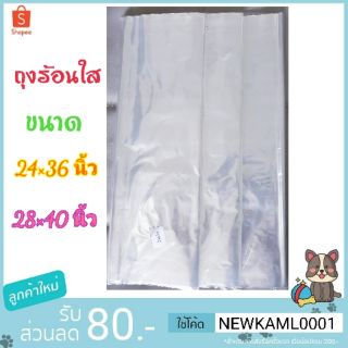 ถุงร้อนใสขนาดใหญ่ 24"×36"/28"×40" (สั่งตัดพิเศษ) บรรจุ 1 กก.