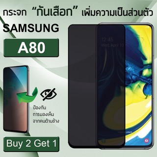 ซื้อ 2 ฟรี 1 - ฟิล์มกันเสือก Samsung A80 ฟิล์มกระจก กาวเต็มจอ กระจก ฟิล์มกันรอย สีดำ Privacy 5D Curved Tempered Glass