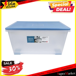 🔥NEW Best!! กล่องเก็บของ 39.2x58.2x28.8 ซม. AMATAS 6694 สีฟ้า STORAGE BOX AMATAS 6694 39.2X58.2X28.8CM BLUE กล่องเก็บของ