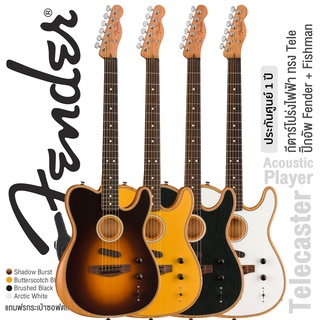 Fender® Acoustasonic Player Telecaster กีตาร์โปร่งไฟฟ้า ทรง Tele ปิีกอัพ Fender &amp; Fishman + แถมฟรีซอฟต์เคสของแท้ ** ประกันศูนย์ 1 ปี **