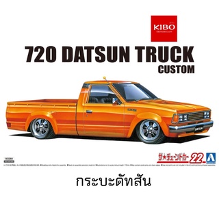 โมเดลรถยนต์ AOSHIMA DATSUN TRUCK CUSTOM 82 1/24