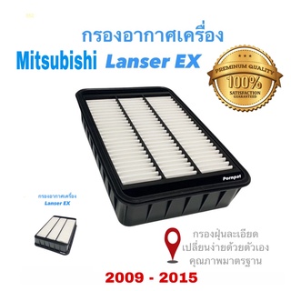 กรองอากาศ Mitsubishi Lanzer ( EX ) มิตซูบิชิ แลนเซอร์ ( EX ) ปี 2009 - 2015