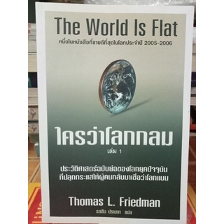 ใครว่าโลกกลมเล่ม1 /The World ls Flat /มือสองสภาพดี