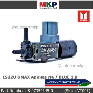 (ราคา /1 ชิ้น)วาว์ลควบคุมสูญญากาศลิ้นปีกผีเสื้อ แท้ OEM Isuzu Dmax คอมมอนเรล / Blue power 1.9  ปีxx-xx (ตัว สีดำ )