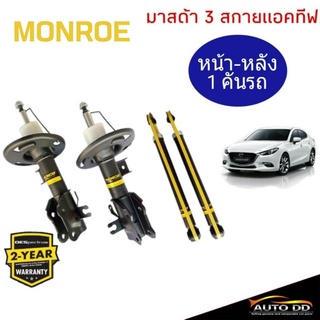 โช๊คอัพหน้า-หลัง Mazda 3 Skyactiv ปี2014on MONROE OE SPECTRUM ( 4 ต้น : หน้า(R)744294SP/ หน้า(L)744295SP/ หลัง378121SP)