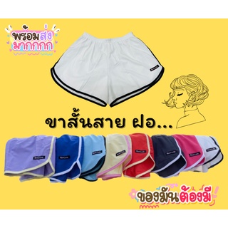 ผ้าไหมอิตาลียางเล็ก ขาสั้น ฟรีไซส์ กางเกงเอวยางยืด (สุ่มขอบสี)