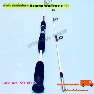 คันตัน ตีเหยื่อปลอม Ashino Worthy Lure wt. 50-80 G. 2 ท่อน