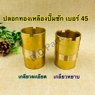 ปลอกทองเหลือง(แท้) ปั้มชัก No.45 (เกลียวหยาบ / เกลียวละเอียด)